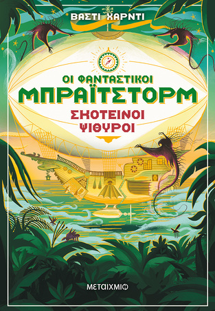 ΟΙ ΦΑΝΤΑΣΤΙΚΟΙ ΜΠΡΑΙΤΣΤΟΡΜ ΣΚΟΤΕΙΝΟΙ ΨΙΘΥΡΟΙ ΒΙΒΛΙΟ 2 (ΧΑΡΝΤΙ)