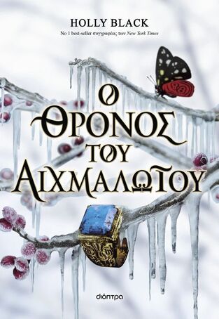 Ο ΘΡΟΝΟΣ ΤΟΥ ΑΙΧΜΑΛΩΤΟΥ (BLACK) (ΕΤΒ 2025)