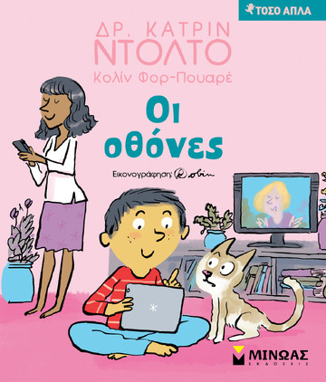 ΟΙ ΟΘΟΝΕΣ (ΝΤΟΛΤΟ ΠΟΥΑΡΕ) (ΣΕΙΡΑ ΤΟΣΟ ΑΠΛΑ)