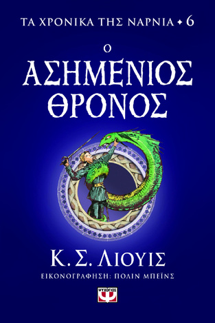 Ο ΑΣΗΜΕΝΙΟΣ ΘΡΟΝΟΣ ΒΙΒΛΙΟ 6 (ΛΙΟΥΙΣ) (ΣΕΙΡΑ ΤΑ ΧΡΟΝΙΚΑ ΤΗΣ ΝΑΡΝΙΑ) (ΕΤΒ 2023)