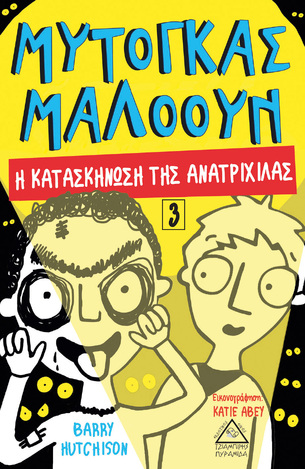 ΜΥΤΟΓΚΑΣ ΜΑΛΟΟΥΝ Η ΚΑΤΑΣΚΗΝΩΣΗ ΤΗΣ ΑΝΑΤΡΙΧΙΛΑΣ ΒΙΒΛΙΟ 3 (HUTCHISON) (ΕΤΒ 2022)