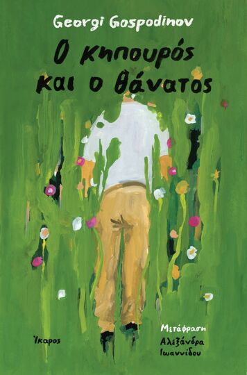 Ο ΚΗΠΟΥΡΟΣ ΚΑΙ Ο ΘΑΝΑΤΟΣ (GOSPODINOV) (ΕΤΒ 2025)