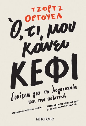 ΟΤΙ ΜΟΥ ΚΑΝΕΙ ΚΕΦΙ (ΟΡΓΟΥΕΛ) (ΕΤΒ 2022)