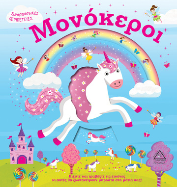 ΜΟΝΟΚΕΡΟΙ (ΣΥΝΑΡΠΑΣΤΙΚΕΣ ΠΕΡΙΠΕΤΕΙΕΣ) (ΕΤΒ 2021)