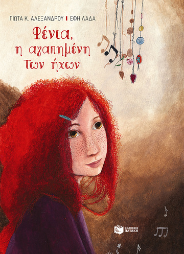 09621 ΦΕΝΙΑ Η ΑΓΑΠΗΜΕΝΗ ΤΩΝ ΗΧΩΝ (ΑΛΕΞΑΝΔΡΟΥ)