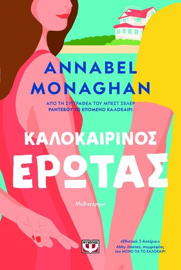 ΚΑΛΟΚΑΙΡΙΝΟΣ ΕΡΩΤΑΣ (MONAGHAN) (ΕΤΒ 2025)