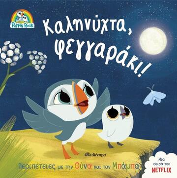 (ΠΡΟΣΦΟΡΑ -40%) ΚΑΛΗΝΥΧΤΑ ΦΕΓΓΑΡΑΚΙ (ΣΕΙΡΑ PUFFIN ROCK ΠΕΡΙΠΕΤΕΙΕΣ ΜΕ ΤΗΝ ΟΥΝΑ ΚΑΙ ΤΟΝ ΜΠΑΜΠΑ 1)