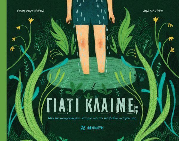 ΓΙΑΤΙ ΚΛΑΙΜΕ (PINTADERA) (ΕΤΒ 2025)