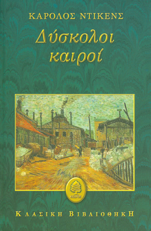 ΔΥΣΚΟΛΟΙ ΚΑΙΡΟΙ (ΝΤΙΚΕΝΣ) (ΣΕΙΡΑ ΚΛΑΣΙΚΗ ΒΙΒΛΙΟΘΗΚΗ)