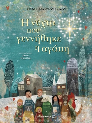 Η ΝΥΧΤΑ ΠΟΥ ΓΕΝΝΗΘΗΚΕ Η ΑΓΑΠΗ (ΜΑΝΤΟΥΒΑΛΟΥ)