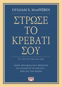 ΣΤΡΩΣΕ ΤΟ ΚΡΕΒΑΤΙ ΣΟΥ (ΜΑΚΡΕΙΒΕΝ)