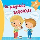 ΟΙ ΜΑΓΙΚΕΣ ΛΕΞΟΥΛΕΣ (ΦΛΟΡΙΝΟ) (ΕΤΒ 07/2018)