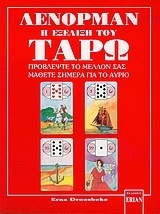 ΛΕΝΟΡΜΑΝ Η ΕΞΕΛΙΞΗ ΤΟΥ ΤΑΡΩ (DROESBEKE) (ΠΕΡΙΕΧΕΙ ΚΑΡΤΕΣ ΤΑΡΩ)