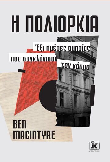 Η ΠΟΛΙΟΡΚΙΑ (MACINTYRE) (ΕΤΒ 2025)