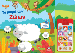 ΤΑ ΜΙΚΡΑ ΤΩΝ ΖΩΩΝ (ΒΙΒΛΙΟ ΜΕ ΗΧΟΥΣ ΚΑΙ ΤΗΛΕΦΩΝΟ) (ΕΤΒ 2024)