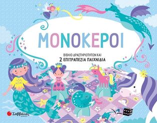 ΜΟΝΟΚΕΡΟΙ (ΚΑΝΤΖΟΛΑ ΣΑΜΠΑΤΑΚΟΥ) (ΕΤΒ 2022)