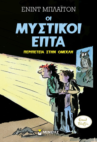 ΠΕΡΙΠΕΤΕΙΑ ΣΤΗΝ ΟΜΙΧΛΗ ΒΙΒΛΙΟ 3 (ΜΠΛΑΙΤΟΝ) (ΣΕΙΡΑ ΟΙ ΜΥΣΤΙΚΟΙ ΕΠΤΑ)
