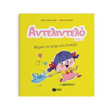 14592 ΑΝΤΕΛΙΝΤΕΛΟ ΦΕΡΝΕΙ ΤΟ ΚΕΦΙ ΣΤΟ ΛΕΠΤΟ ΒΙΒΛΙΟ 1 (ΓΚΟΝΤΡΑ) (ΕΤΒ 2024)