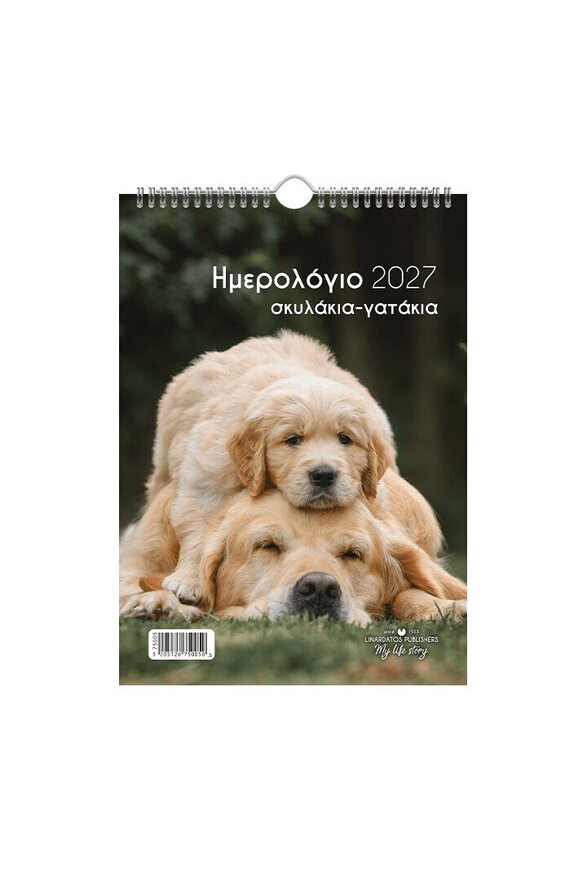 2027 ΗΜΕΡΟΛΟΓΙΟ ΤΟΙΧΟΥ ΣΠΙΡΑΛ 21x29cm ΣΚΥΛΑΚΙΑ ΓΑΤΑΚΙΑ b ΣΚΥΛΟΣ ΚΑΙ ΚΟΥΤΑΒΙ 75005 (ΛΙΝΑΡΔΑΤΟΣ)