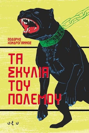 ΤΑ ΣΚΥΛΙΑ ΤΟΥ ΠΟΛΕΜΟΥ (ΧΟΝΔΡΟΓΙΑΝΝΟΣ) (ΕΤΒ 2025)