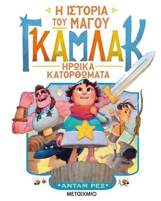 Η ΙΣΤΟΡΙΑ ΤΟΥ ΜΑΓΟΥ ΓΚΑΜΛΑΚ ΗΡΩΙΚΑ ΚΑΤΟΡΘΩΜΑΤΑ ΒΙΒΛΙΟ 3 (ΡΕΞ) (ΕΤΒ 2025)