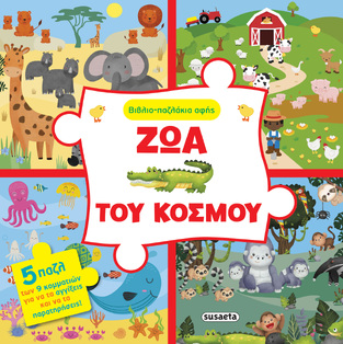 ΖΩΑ ΤΟΥ ΚΟΣΜΟΥ (ΣΕΙΡΑ ΒΙΒΛΙΟΠΑΖΛΑΚΙΑ ΑΦΗΣ 1) (ΕΤΒ 2024)