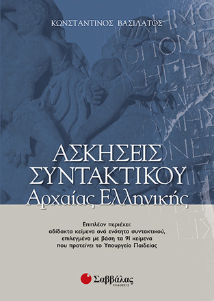 ΑΣΚΗΣΕΙΣ ΣΥΝΤΑΚΤΙΚΟΥ ΑΡΧΑΙΑΣ ΕΛΛΗΝΙΚΗΣ ΓΛΩΣΣΑΣ (ΒΑΣΙΛΑΤΟΣ)