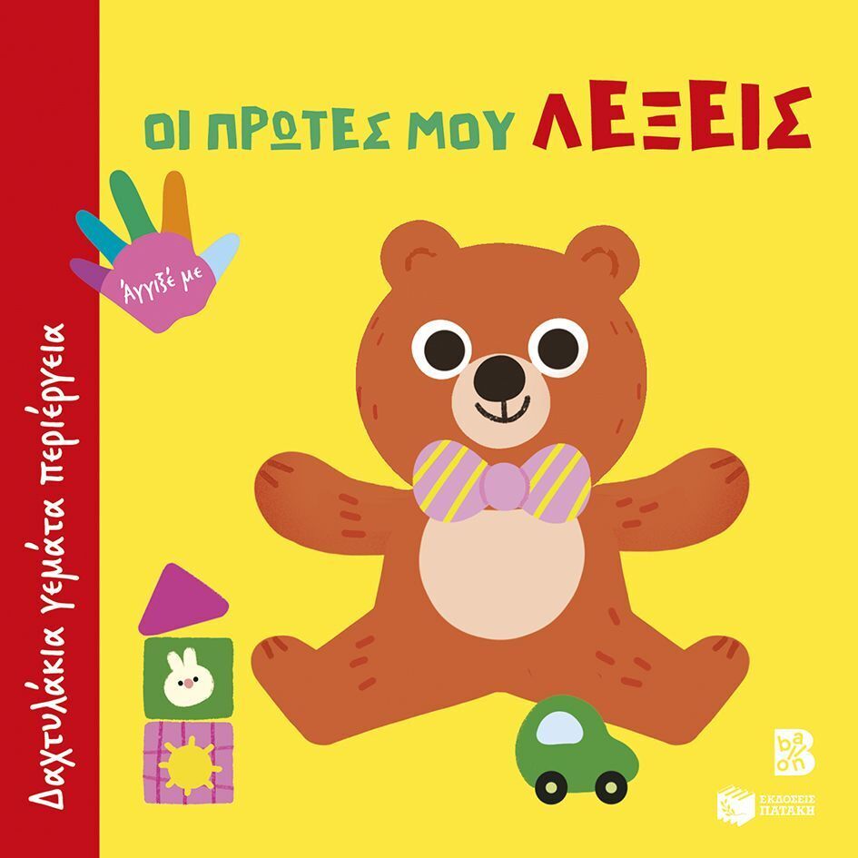 15182 ΟΙ ΠΡΩΤΕΣ ΜΟΥ ΛΕΞΕΙΣ (ΣΕΙΡΑ ΔΑΧΤΥΛΑΚΙΑ ΓΕΜΑΤΑ ΠΕΡΙΕΡΓΕΙΑ) (ΕΤΒ 2025)