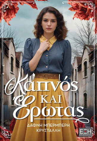 ΚΑΠΝΟΣ ΚΑΙ ΕΡΩΤΑΣ (ΜΠΕΡΜΠΕΡΗ ΚΡΥΣΤΑΛΛΗ) (ΕΤΒ 2025)