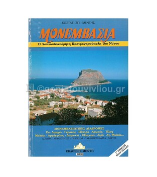 ΜΟΝΕΜΒΑΣΙΑ (ΜΕΝΤΗΣ)