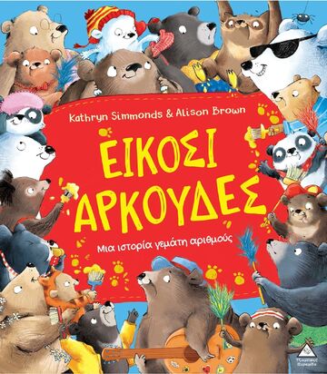 ΕΙΚΟΣΙ ΑΡΚΟΥΔΕΣ (SIMMONDS) (ΕΤΒ 2025)