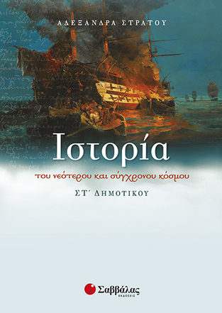 ΙΣΤΟΡΙΑ ΣΤ ΔΗΜΟΤΙΚΟΥ (ΣΤΡΑΤΟΥ)