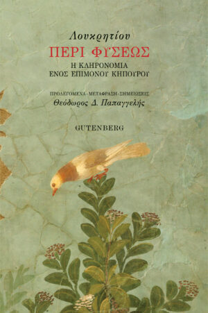 ΛΟΥΚΡΗΤΙΟΥ ΠΕΡΙ ΦΥΣΕΩΣ (ΜΕΤΑΦΡΑΣΗ ΠΑΠΑΓΓΕΛΗΣ ΘΕΟΔΩΡΟΣ) (ΣΚΛΗΡΟ ΕΞΩΦΥΛΛΟ)