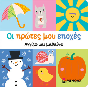 ΟΙ ΠΡΩΤΕΣ ΜΟΥ ΕΠΟΧΕΣ (ΣΕΙΡΑ ΑΓΓΙΖΩ ΚΑΙ ΜΑΘΑΙΝΩ) (ΕΤΒ 2026)
