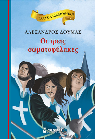 ΟΙ ΤΡΕΙΣ ΣΩΜΑΤΟΦΥΛΑΚΕΣ (ΔΟΥΜΑΣ) (ΣΕΙΡΑ ΓΑΛΑΖΙΑ ΒΙΒΛΙΟΘΗΚΗ 81) (ΕΤΒ 2024)