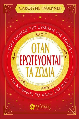 ΟΤΑΝ ΕΡΩΤΕΥΟΝΤΑΙ ΤΑ ΖΩΔΙΑ (FAULKNER) (ΕΤΒ 2025)
