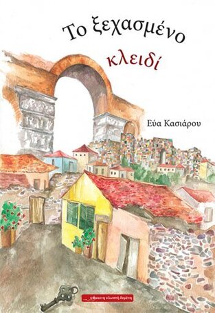 ΤΟ ΞΕΧΑΣΜΕΝΟ ΚΛΕΙΔΙ (ΚΑΣΙΑΡΟΥ)