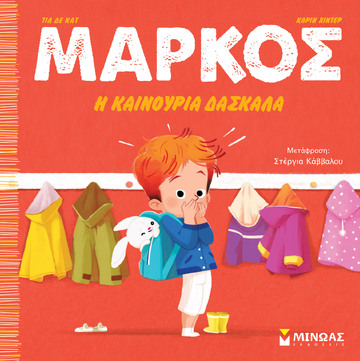 ΜΑΡΚΟΣ Η ΚΑΙΝΟΥΡΙΑ ΔΑΣΚΑΛΑ (ΚΑΤ) (ΕΤΒ 2023)