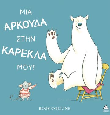 ΜΙΑ ΑΡΚΟΥΔΑ ΣΤΗΝ ΚΑΡΕΚΛΑ ΜΟΥ (COLLINS) (ΕΤΒ 2025)