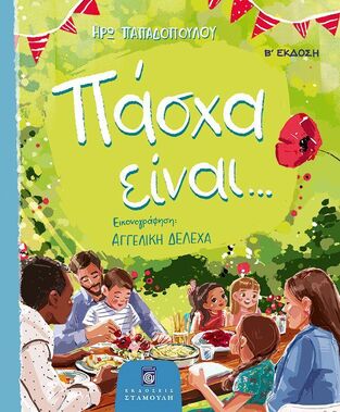 ΠΑΣΧΑ ΕΙΝΑΙ (ΠΑΠΑΔΟΠΟΥΛΟΥ)