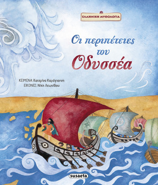 ΟΙ ΠΕΡΙΠΕΤΕΙΕΣ ΤΟΥ ΟΔΥΣΣΕΑ (ΚΑΡΟΓΙΑΝΝΗ) (ΣΕΙΡΑ ΕΛΛΗΝΙΚΗ ΜΥΘΟΛΟΓΙΑ)