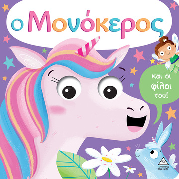 Ο ΜΟΝΟΚΕΡΟΣ (ΤΖΙΑΜΠΙΡΗ) (ΕΤΒ 2022)