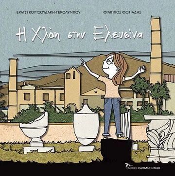 Η ΧΛΟΗ ΣΤΗΝ ΕΛΕΥΣΙΝΑ (ΚΟΥΤΣΟΥΔΑΚΗ ΓΕΡΟΛΥΜΠΟΥ) (ΕΤΒ 2023)