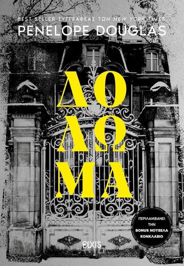 ΔΟΛΩΜΑ (DOUGLAS) (ΕΤΒ 2024)
