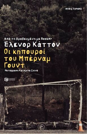 11628 ΟΙ ΚΗΠΟΥΡΟΙ ΤΟΥ ΜΠΕΡΝΑΜ ΓΟΥΝΤ (ΚΑΤΤΟΝ) (ΕΤΒ 2025)