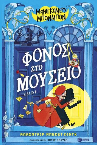 14728 ΜΟΝΤΓΚΟΜΕΡΥ ΜΠΟΝΜΠΟΝ ΦΟΝΟΣ ΣΤΟ ΜΟΥΣΕΙΟ ΒΙΒΛΙΟ 1 (ΜΠΕΚΕΤ ΚΙΝΓΚ) (ΕΤΒ 2025)