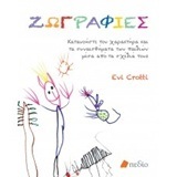 ΖΩΓΡΑΦΙΕΣ (CROTTI)