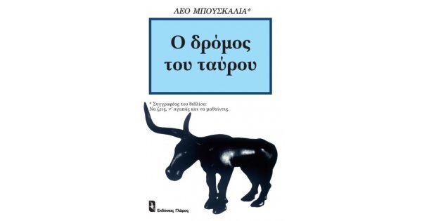 Ο ΔΡΟΜΟΣ ΤΟΥ ΤΑΥΡΟΥ (ΜΠΟΥΣΚΑΛΙΑ)
