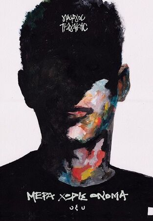 ΜΕΡΑ ΧΩΡΙΣ ΟΝΟΜΑ (ΤΡΑΓΑΚΗΣ) (ΕΤΒ 2025)