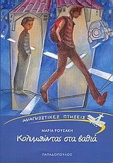 ΚΟΛΥΜΠΩΝΤΑΣ ΣΤΑ ΒΑΘΙΑ (ΡΟΥΣΑΚΗ) (ΣΕΙΡΑ ΑΝΑΓΝΩΣΤΙΚΕΣ ΠΤΗΣΕΙΣ)